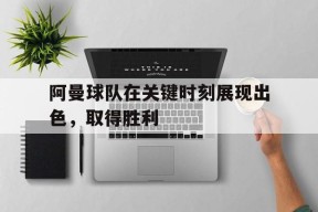 开云体育娱乐app-阿曼球队在关键时刻展现出色，取得胜利()