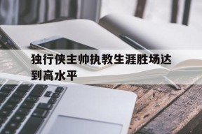 开云-独行侠主帅执教生涯胜场达到高水平()