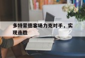 开云-多特蒙德客场力克对手，实现连胜()