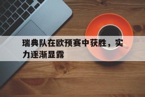 瑞典队在欧预赛中获胜，实力逐渐显露()
